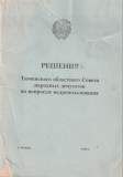 Решения  Тюменского  областного совета  народных депутатов  по вопросам   недропользования. 1993 год: май  - август 