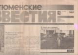 Номер и дата  издания  газеты Тюменские  известия, где  опубликована  статья  Нефть на Запад за рубли: абсурд или здравый смысл