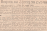 Нефть  на Запад  за рубли: абсурд или здравый смысл, издание  Тюменского  областного Совета  Тюменские  известия № 5, 26 октября  1990 года