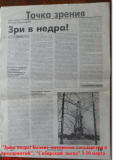 «Зри в недра!»,«Сибирский  посад» экономический  еженедельник, 3-10 марта 1995 года № 8 (вторая полоса статьи) 