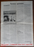 «Зри в недра!»,«Сибирский  посад» экономический  еженедельник, 10-17 марта 1995 года № 9 (вторая  полоса статьи) 