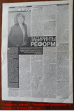  «Лабиринты  реформ»,  «Московский  комсомолец» в Тюмени», 11-18  июня 2003 года