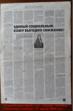 «Единый  социальный: кому  выгодно  снижение ?» , «Тюменские  известия»  29 апреля  2004 года. Наталья  Чистякова