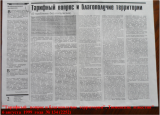 «Тарифный   вопрос и  благополучие   территории» , «Тюменские  известия»  6 августа  1999  года  № 134. Наталья Чистякова