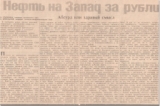 26 октября 1990 года в Тюменских известиях была опубликована моя статья Нефть на Запад за рубли: абсурд или здравый смысл!  Статья опубликована мною под фамилией в 1 -м браке - Годунина