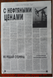 «Праздничный пирог с нефтяными ценами», Парламентская газета. «Тюменские известия», 30 января 2003 года (2-я полоса)