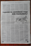 «Гадание на кофейной гуще или реальность?», Парламентская газета. «Тюменские известия», 26 января 2006 года (первая  полоса)