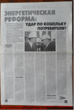 «Энергетическая реформа: удар по кошельку потребителя?», Парламентская газета. «Тюменские известия», 20 апреля 2006 года (первая  полоса)