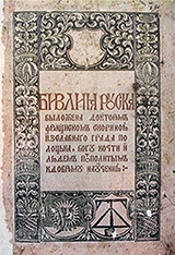 Титульный лист Бивлии Скорины и Исахаров герб