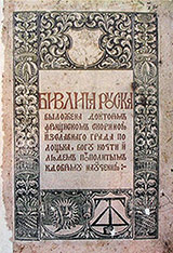 Библия Руска с гербом Иссахар
