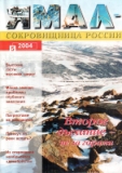 Журнал Ямал №5, 2004 г., в котором опубликована статья «Почему Россия не Норвегия?»